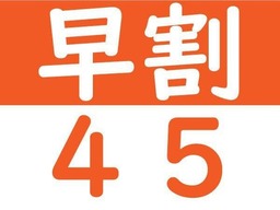 【早割45】迷ったらこれ！（1泊2食）基本プラン・45日前予約で大人様お一人1100円引き！！の画像