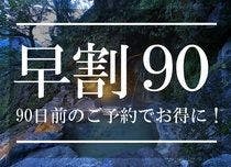 【早割90】最大19,800円お得！「おがわ膳プラン」が90日前のご予約で割引に！の画像