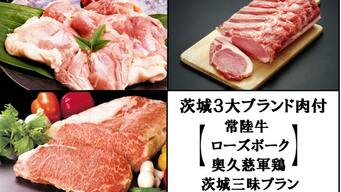 茨城3大ブランド肉を楽しもう　お料理おまかせ茨城三昧プラン。の画像